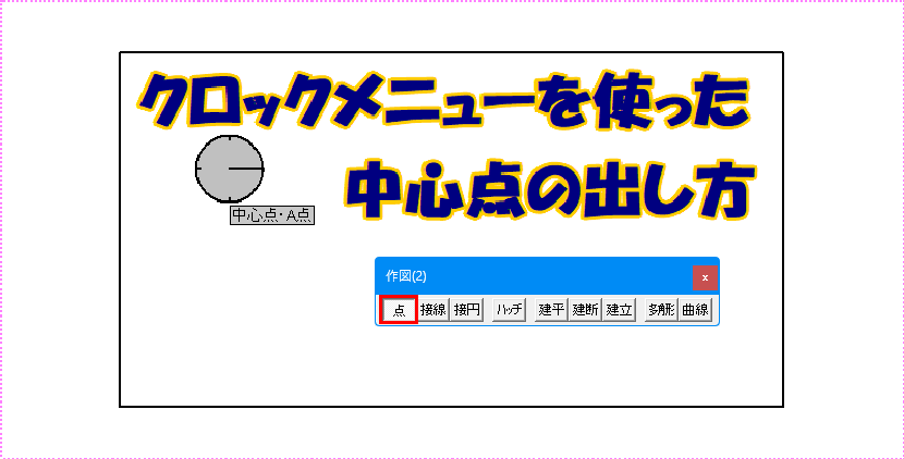 クロックメニューを使った中心点の出し方解説アニメです。